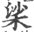 桬(印刷字体 ·宋 ·广韵 )