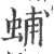 蜅(印刷字体 ·宋 ·广韵 )