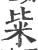 粊(印刷字体 ·宋 ·广韵 )