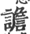 譫(印刷字体 ·宋 ·广韵 )