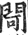 閜(印刷字体 ·明 ·洪武正韵 )