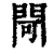 閜(印刷字体 ·清 ·康熙字典 )