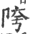 陓(印刷字体 ·宋 ·广韵 )