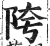 陓(印刷字体 ·明 ·洪武正韵 )