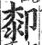 厀(印刷字体 ·明 ·洪武正韵 )