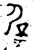 屖(金文 ·西周 ·西周中期 )