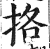 挌(印刷字体 ·明 ·洪武正韵 )