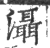 灄(印刷字体 ·宋 ·广韵 )