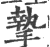 挚(印刷字体 ·宋 ·广韵 )