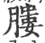 膢(印刷字体 ·宋 ·广韵 )