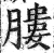 膢(印刷字体 ·明 ·洪武正韵 )