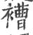 褿(印刷字体 ·宋 ·广韵 )