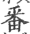 番(印刷字体 ·宋 ·广韵 )