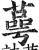 蕚(印刷字体 ·明 ·洪武正韵 )