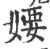 婹(印刷字体 ·宋 ·广韵 )