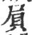 屓(印刷字体 ·宋 ·广韵 )