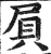 屓(印刷字体 ·明 ·洪武正韵 )