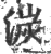 湠(印刷字体 ·宋 ·广韵 )