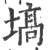 塙(印刷字体 ·宋 ·广韵 )