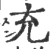 充(印刷字体 ·宋 ·广韵 )