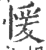 愋(印刷字体 ·宋 ·广韵 )