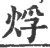 烰(印刷字体 ·宋 ·广韵 )