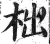 柮(印刷字体 ·明 ·洪武正韵 )