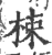 梀(印刷字体 ·宋 ·广韵 )