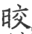 晈(印刷字体 ·宋 ·广韵 )