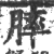 膟(印刷字体 ·宋 ·广韵 )