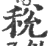 稅(印刷字体 ·宋 ·广韵 )