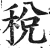 稅(印刷字体 ·明 ·洪武正韵 )