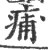 痡(印刷字体 ·宋 ·广韵 )