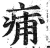 痡(印刷字体 ·明 ·洪武正韵 )