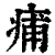 痡(印刷字体 ·清 ·康熙字典 )