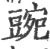 豌(印刷字体 ·宋 ·广韵 )