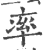 率(印刷字体 ·宋 ·广韵 )