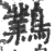 鸈(印刷字体 ·宋 ·广韵 )