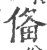 俻(印刷字体 ·宋 ·广韵 )