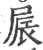 屒(印刷字体 ·宋 ·广韵 )