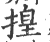 揘(印刷字体 ·宋 ·广韵 )