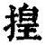 揘(印刷字体 ·清 ·康熙字典 )