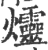 爧(印刷字体 ·宋 ·广韵 )