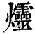 爧(印刷字体 ·清 ·康熙字典 )