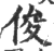 俊(印刷字体 ·宋 ·广韵 )