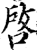 启(印刷字体 ·宋 ·广韵 )