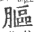 膒(印刷字体 ·宋 ·广韵 )