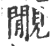 覸(印刷字体 ·宋 ·广韵 )