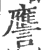 譍(印刷字体 ·宋 ·广韵 )