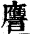 譍(印刷字体 ·清 ·康熙字典 )